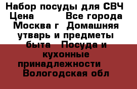 Набор посуды для СВЧ › Цена ­ 300 - Все города, Москва г. Домашняя утварь и предметы быта » Посуда и кухонные принадлежности   . Вологодская обл.